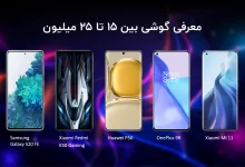 10 گوشی هوشمند در بازه قیمتی 15 تا 25 میلیون تومان در بازار موبایل ایران