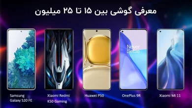 10 گوشی هوشمند در بازه قیمتی 15 تا 25 میلیون تومان در بازار موبایل ایران