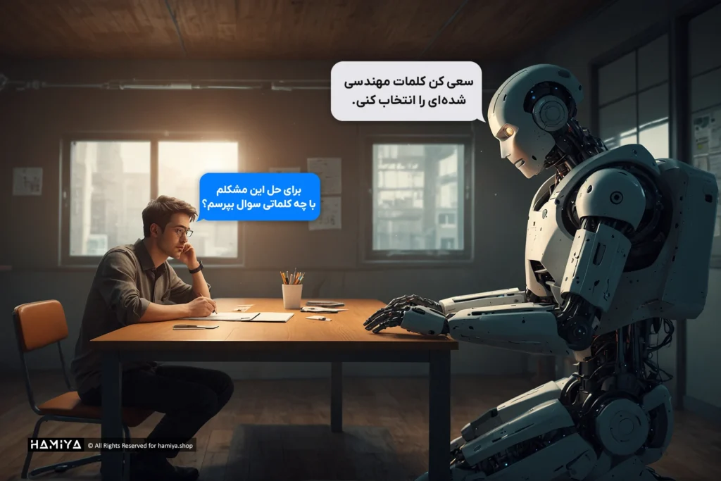 مهندسی پرامپت به انتخاب هر چه دقیقتر کلمات به منظور قابل فهم بودن دستورات به مدلهای هوش مصنوعی اشاره دارد.