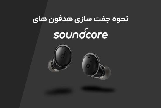 راهنمای کامل جفت‌سازی هدفون‌های Soundcore
